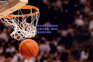 勒韦尔末节狂飙弑旧主，卡莱尔盛赞，他的价值我们早已深知