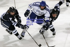 热刺新星贝里瓦尔脚踝重伤，预计缺席关键赛程三个月