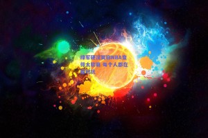 绿军硬汉笑称NBA变得太软萌 每个人都在躲对抗