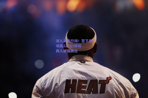 湖人紧急行动！签下单场轰22+33悍将 两人被裁腾位