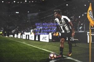 欧冠上演伊比利亚对决 费利克斯破门B费献助攻 马竞两度中楣1比1憾平曼联