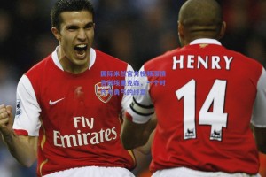 国际米兰官方视频深情告别埃里克森，一个时代与勇气的终章