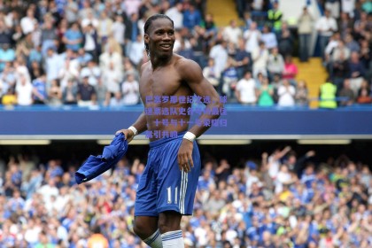 巴塞罗那世纪之选，球迷票选队史各号码最佳，十号与十一号荣耀归属引共鸣