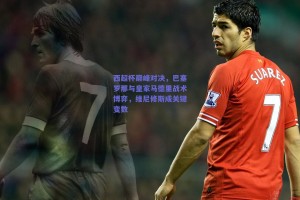 西超杯巅峰对决，巴塞罗那与皇家马德里战术博弈，维尼修斯成关键变数