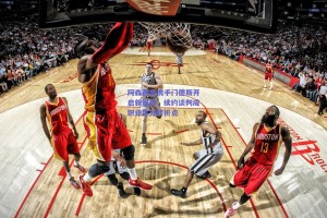 阿森西奥携手门德斯开启新篇章，续约谈判成职业生涯转折点