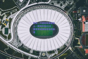 机会，只留给有准备的人—莱斯特城2025赛季奇迹保级背后的故事