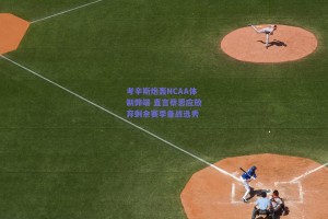 考辛斯炮轰NCAA体制弊端 直言蔡恩应放弃剩余赛季备战选秀