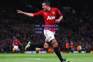 早报，国米揭幕战忘掉卢卡库，巴萨第二场思念梅西