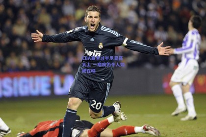 CBA赛季过半尽显高大上 一痼疾仍令人如鲠在喉