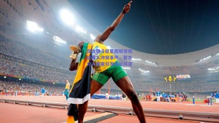 综合格斗巨星西班牙夜店卷入冲突事件，警方介入调查引发舆论风波