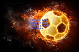 亚冠赛场现叹息之墙！柔佛新山狂轰48脚无功而返，海港门神陈威逆天封阻夺生机