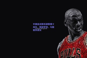 中国击剑俱乐部联赛十周年，铸就梦想，与联赛共成长