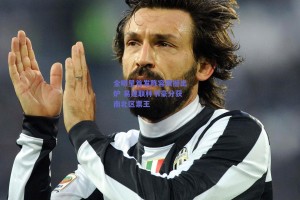 全明星首发阵容震撼出炉 易建联林书豪分获南北区票王