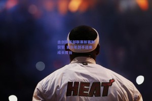 击剑俱乐部联赛新赛制获赞 青少年剑手迎来成长舞台