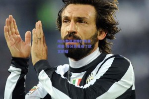 NBA数读波神打铁竟成瘾 得分高竟成了欧文的错