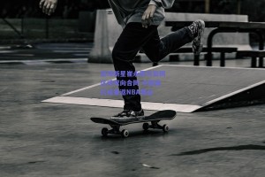 篮球新星崔永熙与篮网达成双向合同 中国面孔或重返NBA舞台