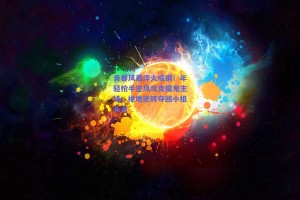 青春风暴淬火成钢！年轻枪手逆风攻克魔鬼主场，绝地逆转夺回小组头名