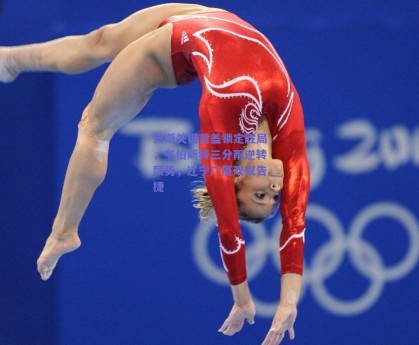 巴斯关键封盖锁定胜局，韦伯斯特三分雨逆转颓势，辽宁广厦双双告捷