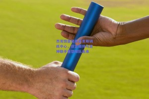 杰克惊喜现身尼克斯训练中心，坦言期待与波神联手重塑球队未来