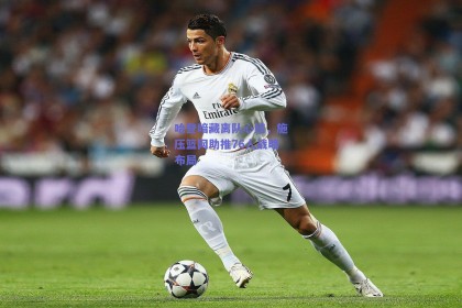 哈登暗藏离队心结，施压篮网助推76人战略布局