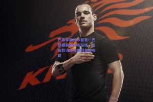 严寒考验战术智慧！巴萨提前进驻布拉格，适应性训练成欧冠关键布局