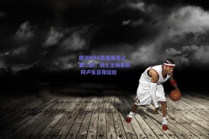 图说NBA詹皇屠龙记第二回，骑士主场奏凯 阿卢生日夜绽放