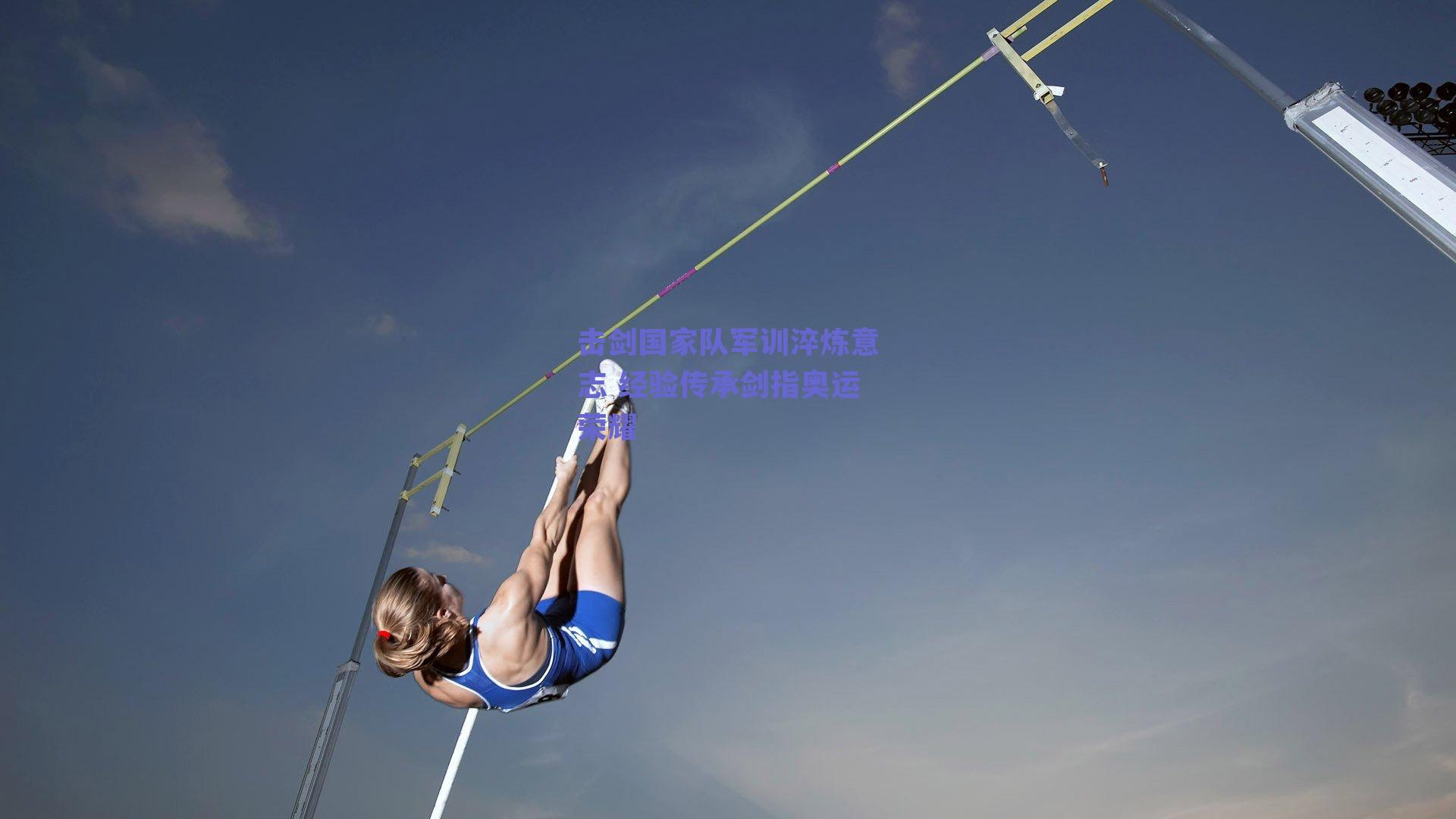 击剑国家队军训淬炼意志 经验传承剑指奥运荣耀