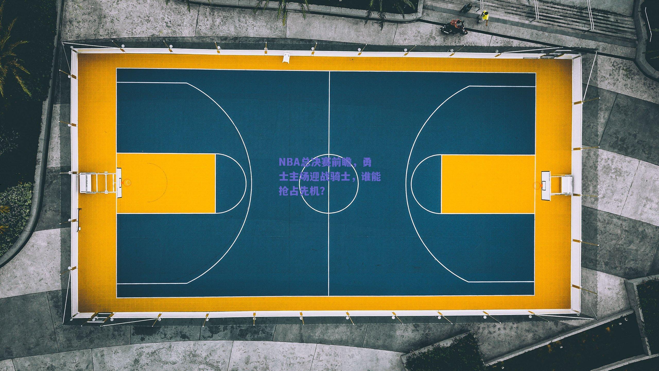 NBA总决赛前瞻,勇士主场迎战骑士,谁能抢占先机?