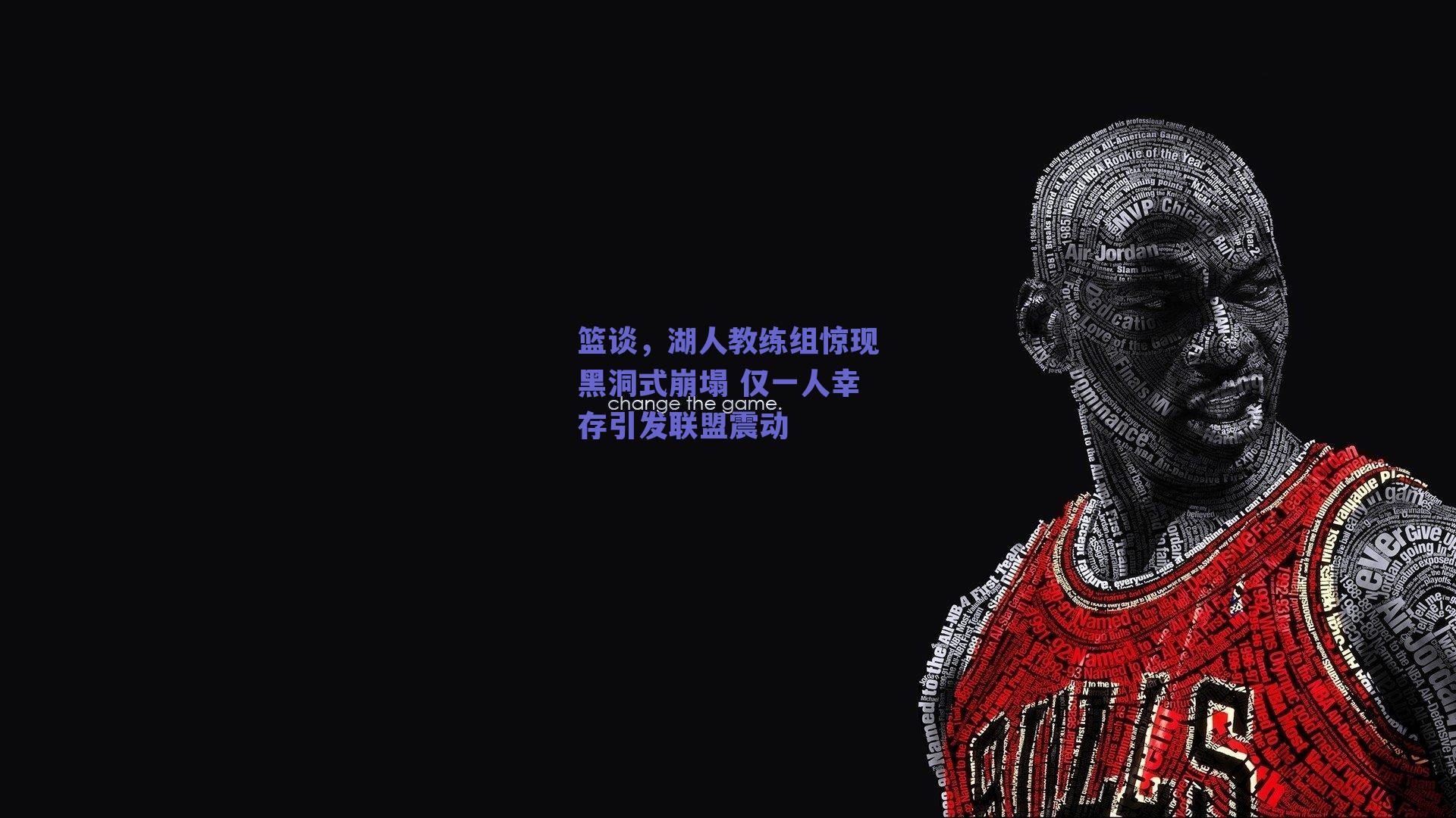 篮谈,湖人教练组惊现黑洞式崩塌 仅一人幸存引发联盟震动