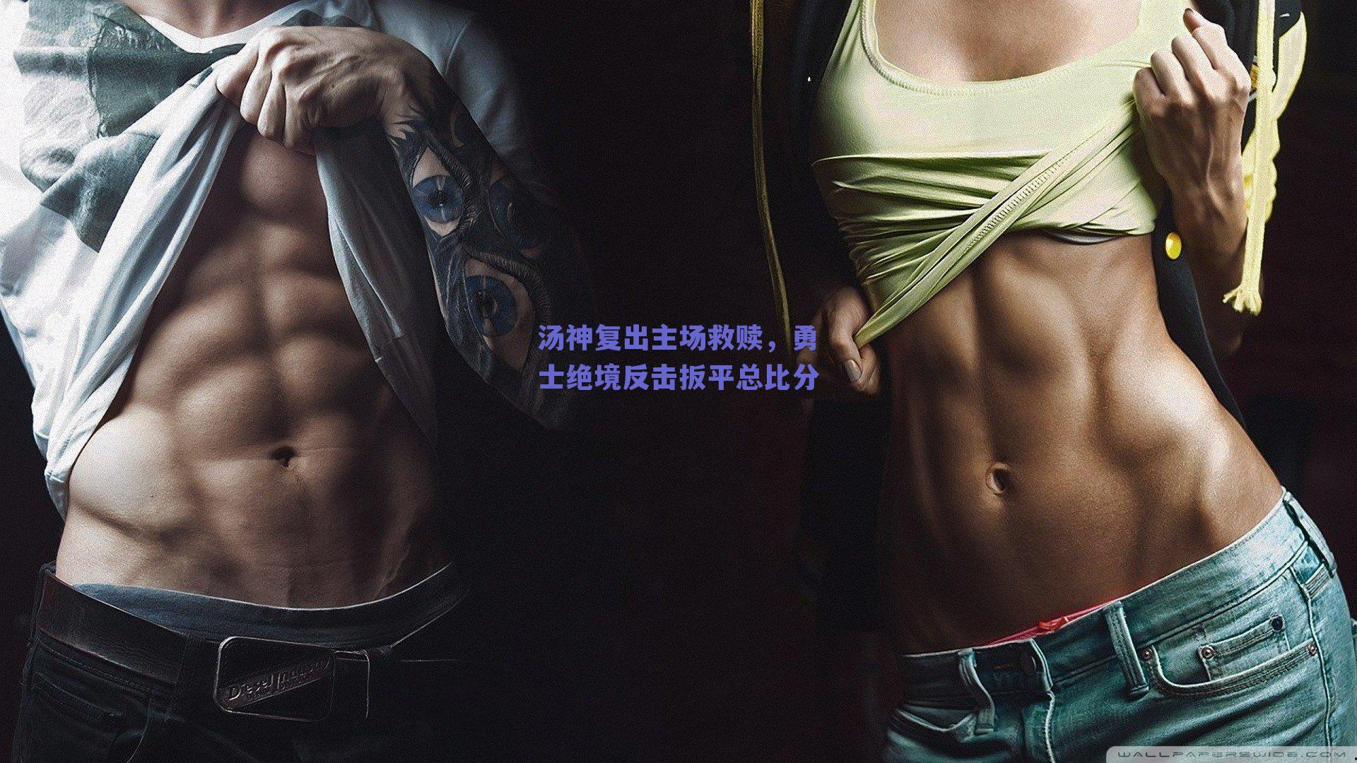 汤神复出主场救赎,勇士绝境反击扳平总比分