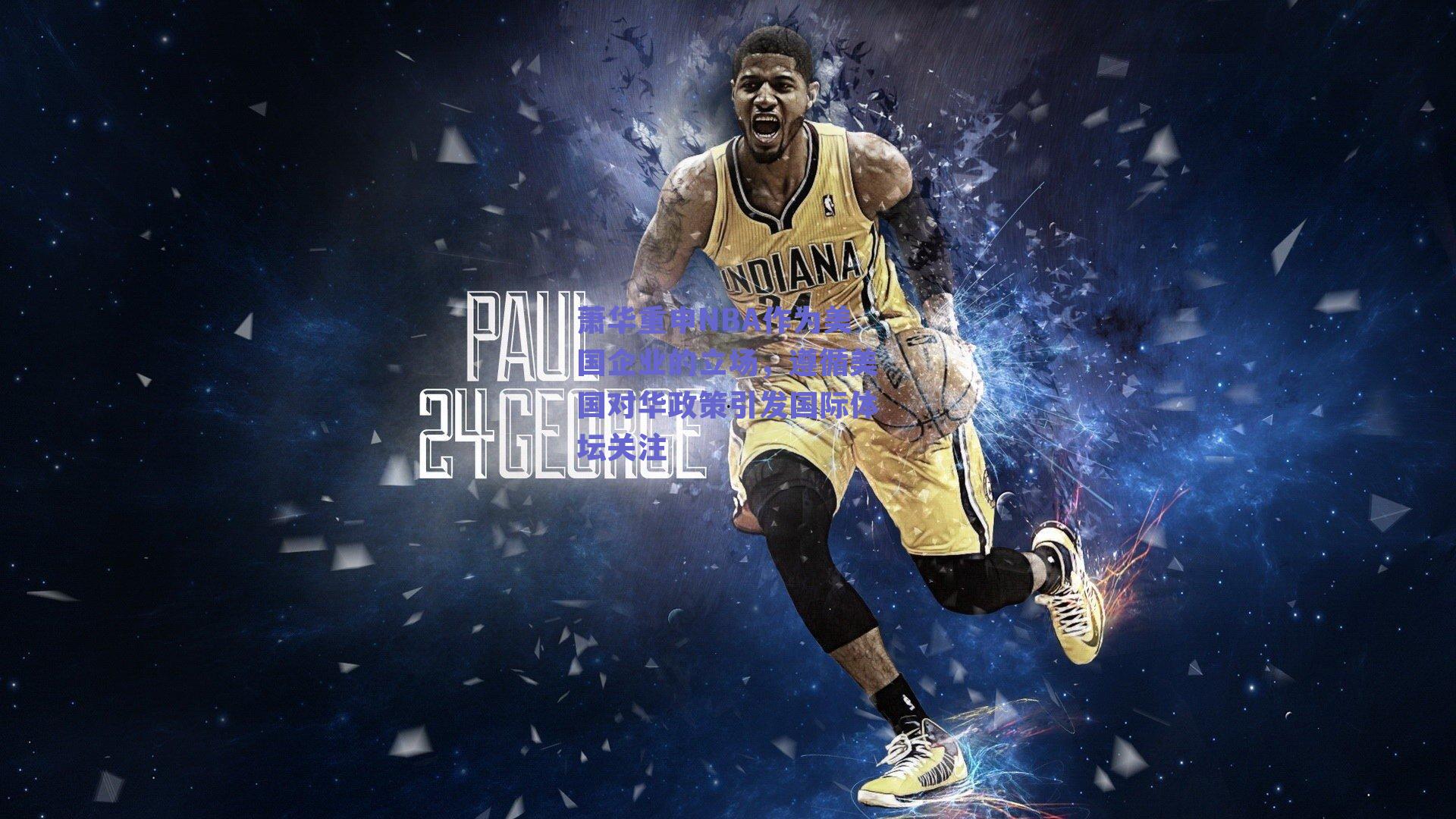 萧华重申NBA作为美国企业的立场,遵循美国对华政策引发国际体坛关注