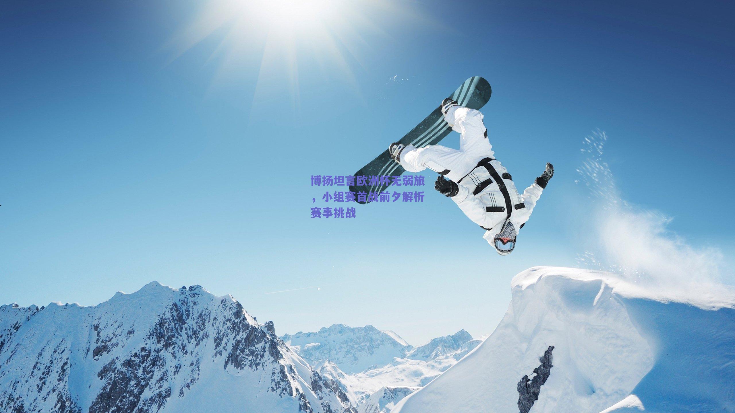 博扬坦言欧洲杯无弱旅,小组赛首战前夕解析赛事挑战