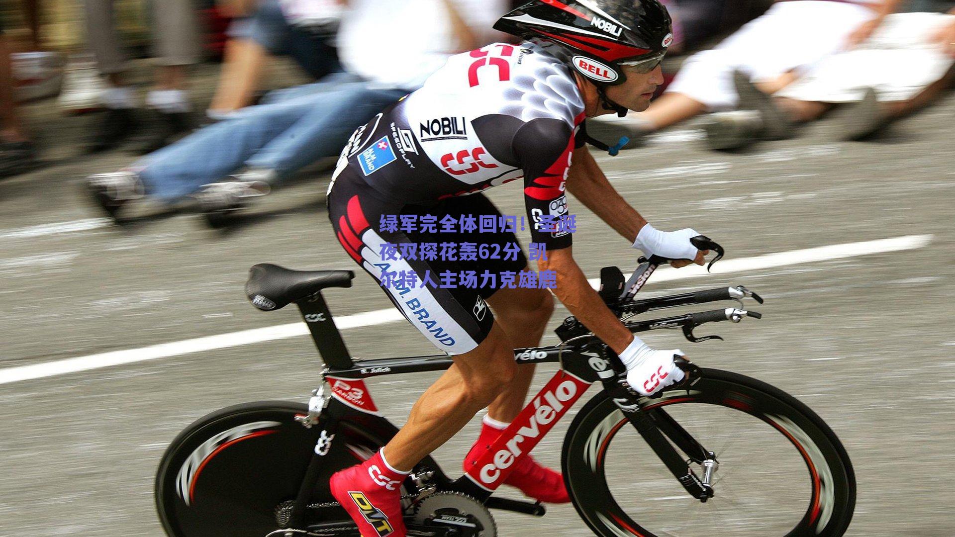绿军完全体回归!圣诞夜双探花轰62分 凯尔特人主场力克雄鹿