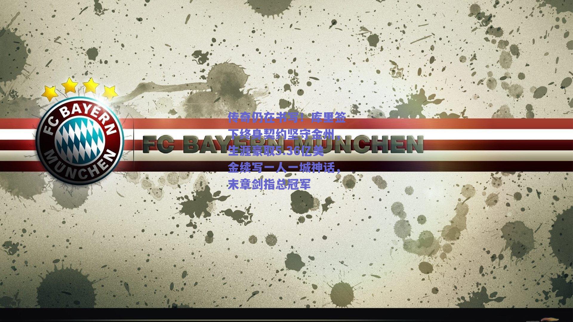 传奇仍在书写!库里签下终身契约坚守金州,生涯豪取5.36亿美金续写一人一城神话,末章剑指总冠军