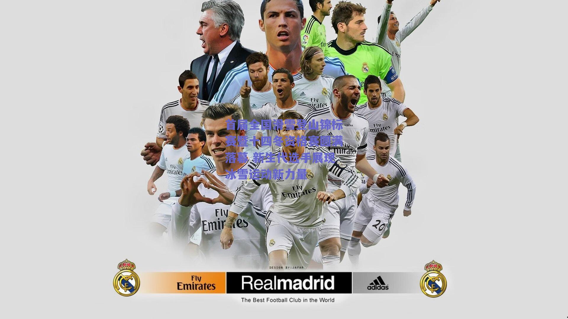 首届全国滑雪登山锦标赛暨十四冬资格赛圆满落幕 新生代选手展现冰雪运动新力量