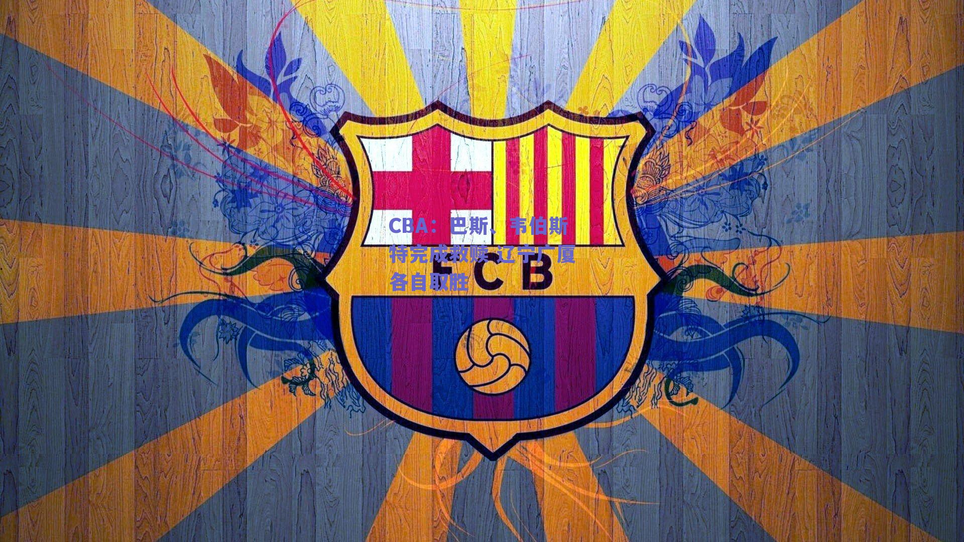 CBA:巴斯、韦伯斯特完成救赎 辽宁广厦各自取胜