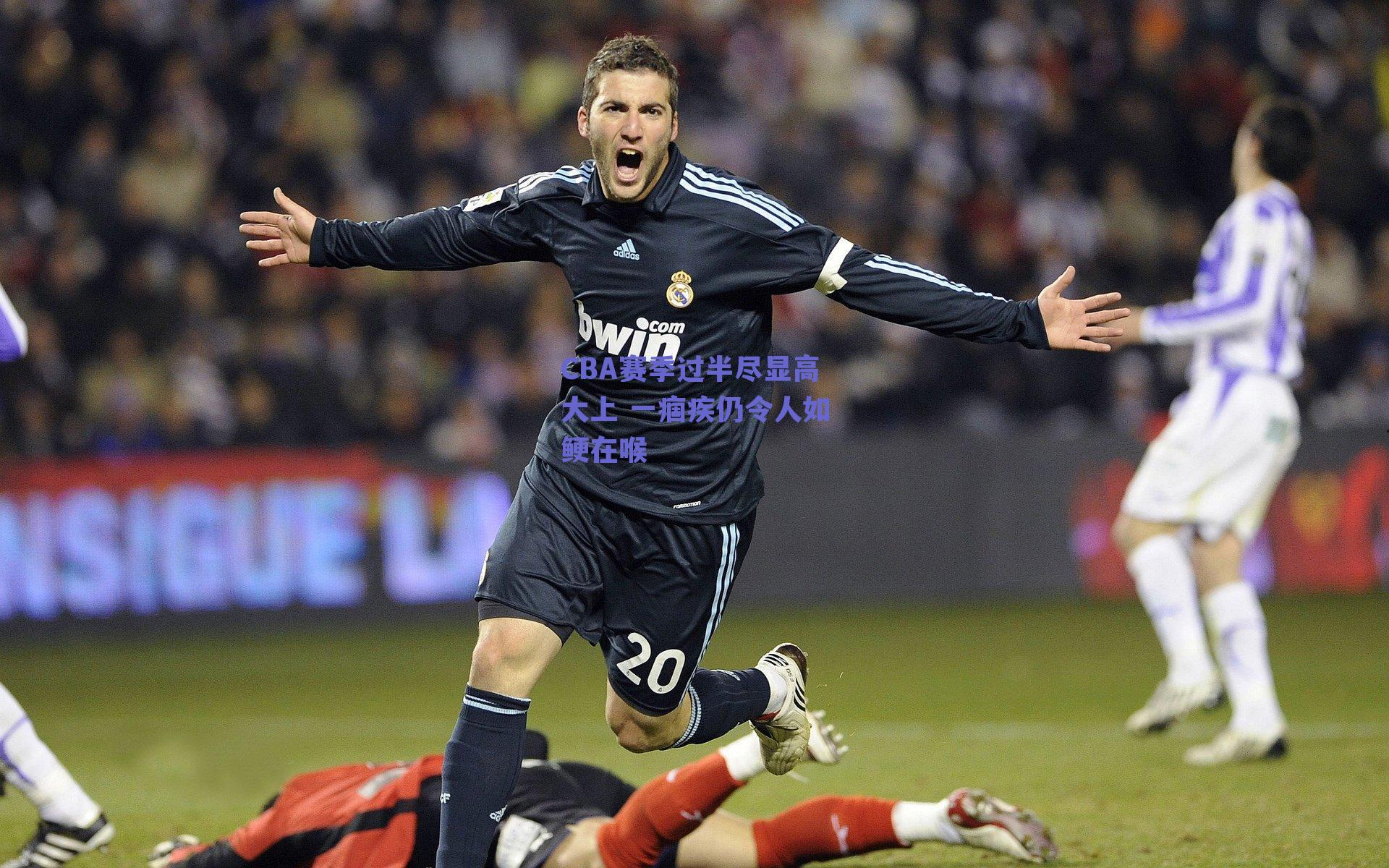 CBA赛季过半尽显高大上 一痼疾仍令人如鲠在喉