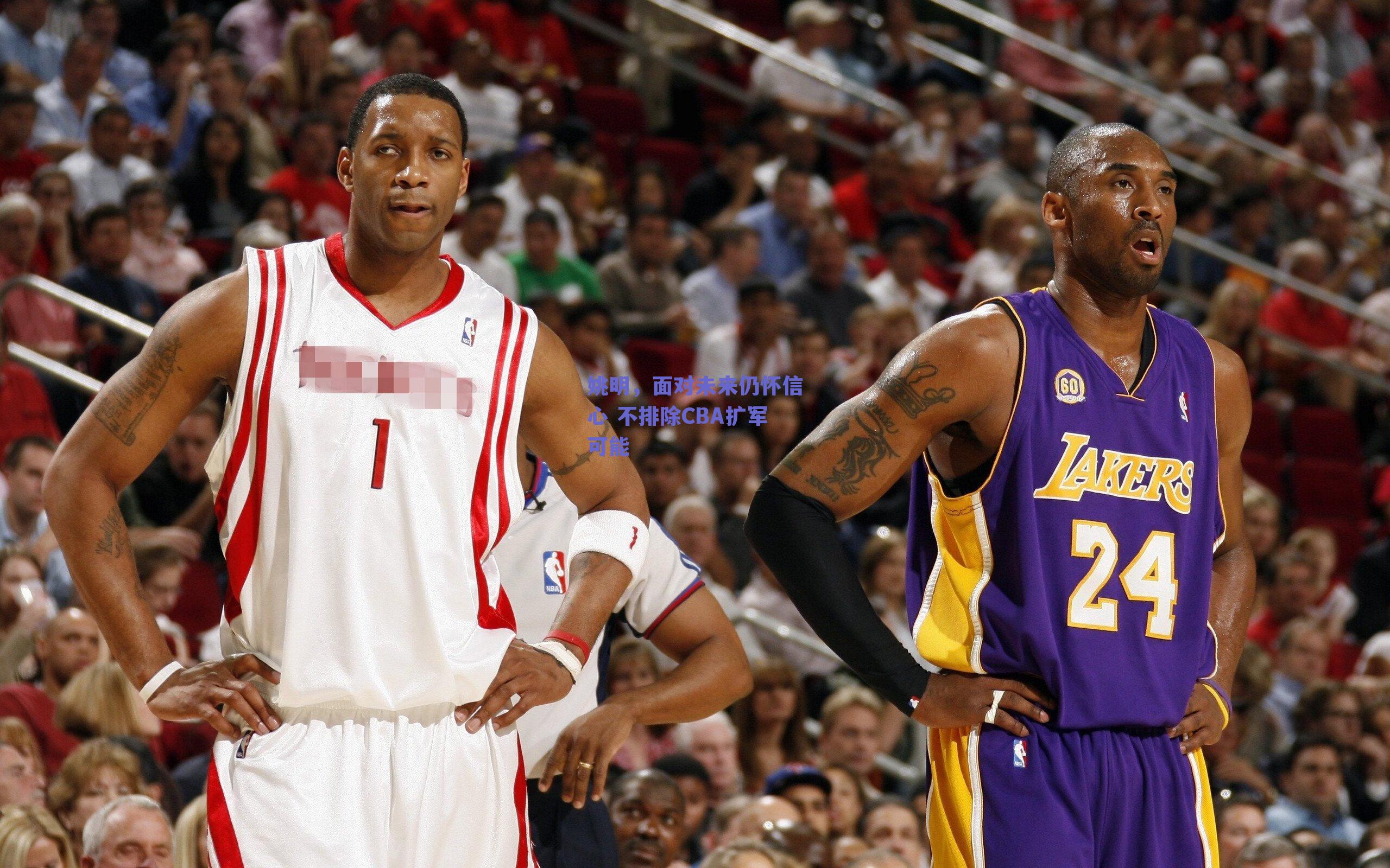 姚明,面对未来仍怀信心 不排除CBA扩军可能