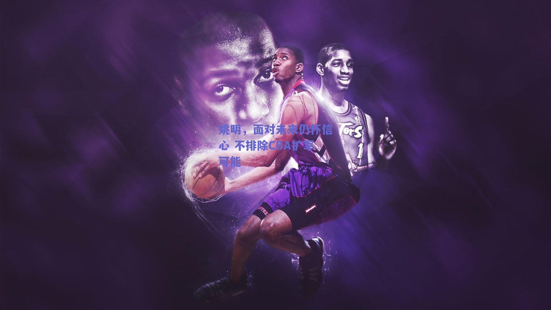 姚明,面对未来仍怀信心 不排除CBA扩军可能