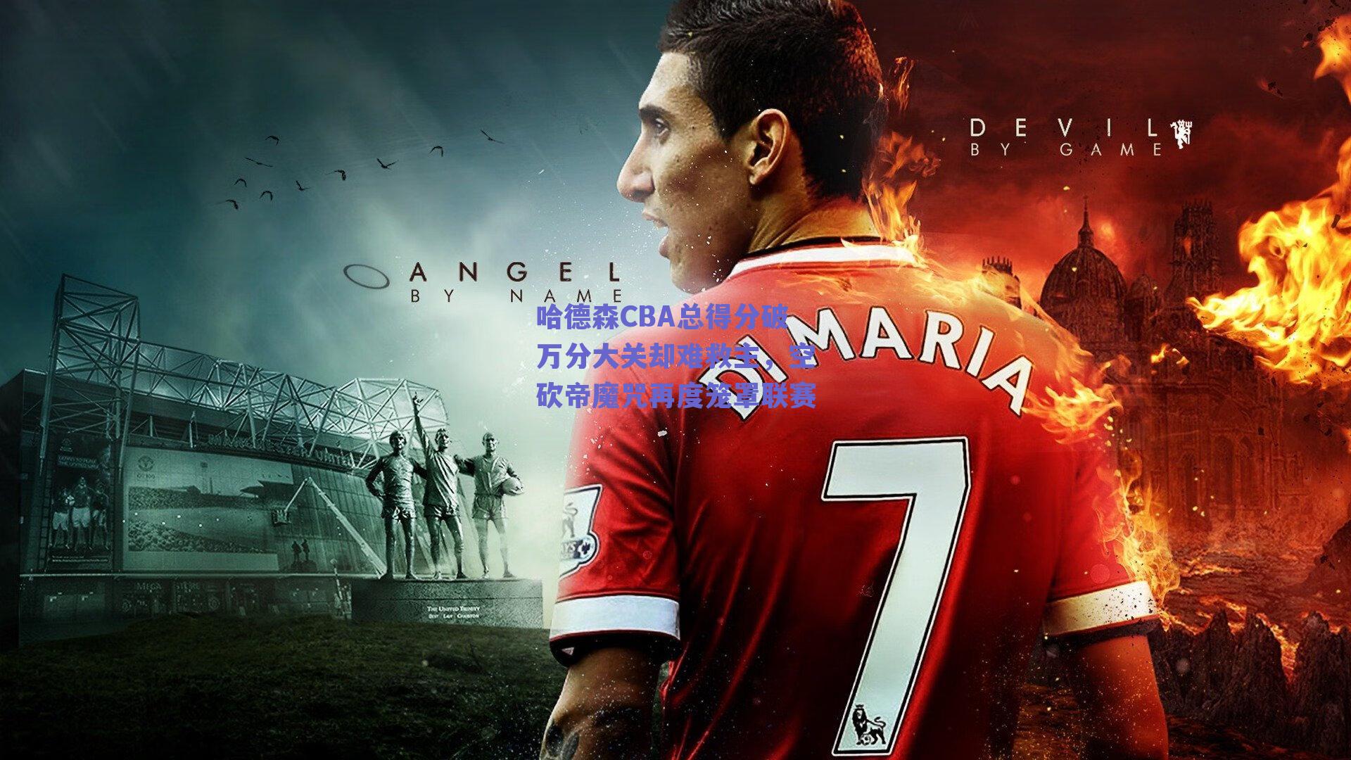 哈德森CBA总得分破万分大关却难救主,空砍帝魔咒再度笼罩联赛