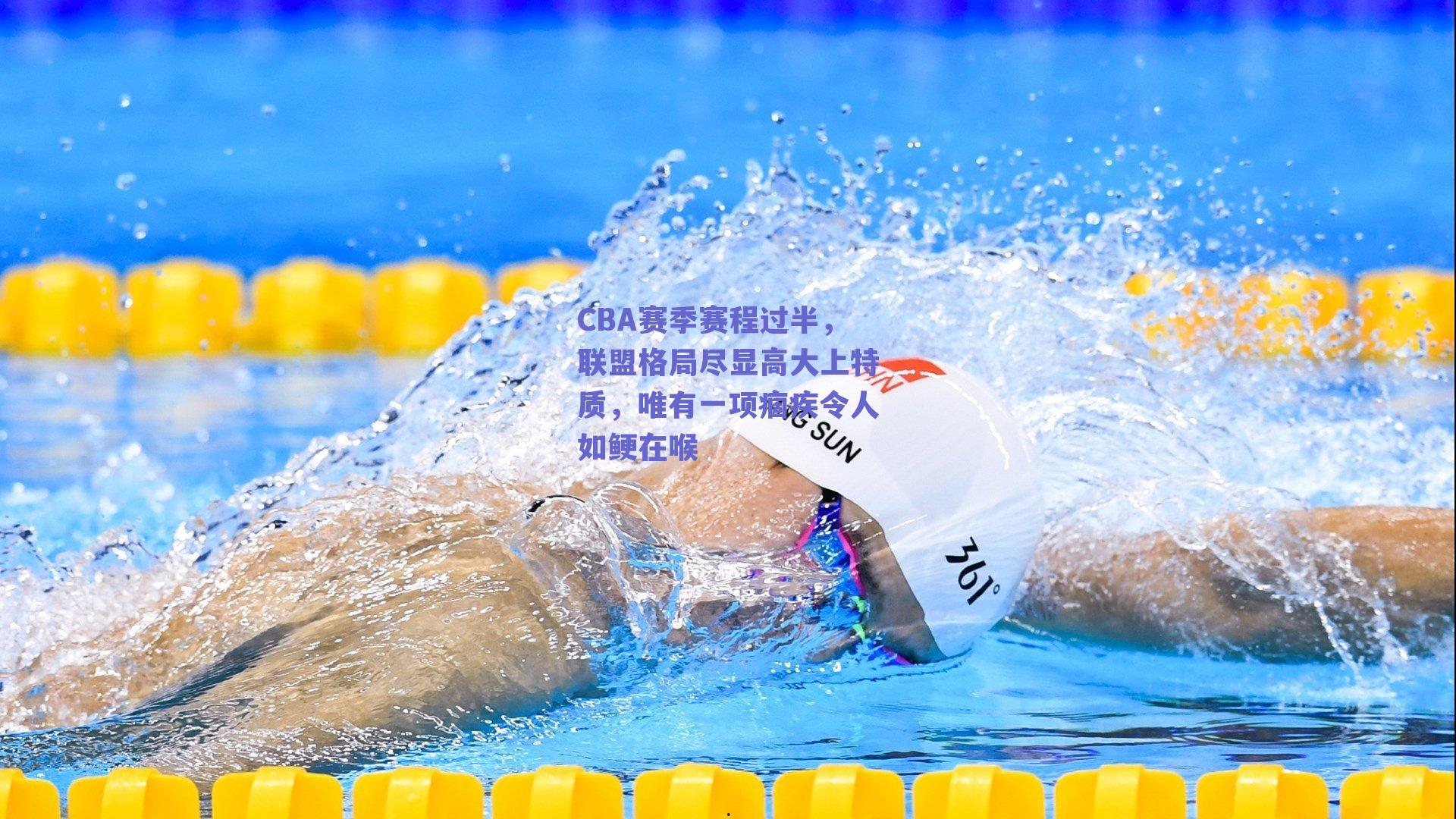 CBA赛季赛程过半，联盟格局尽显高大上特质，唯有一项痼疾令人如鲠在喉