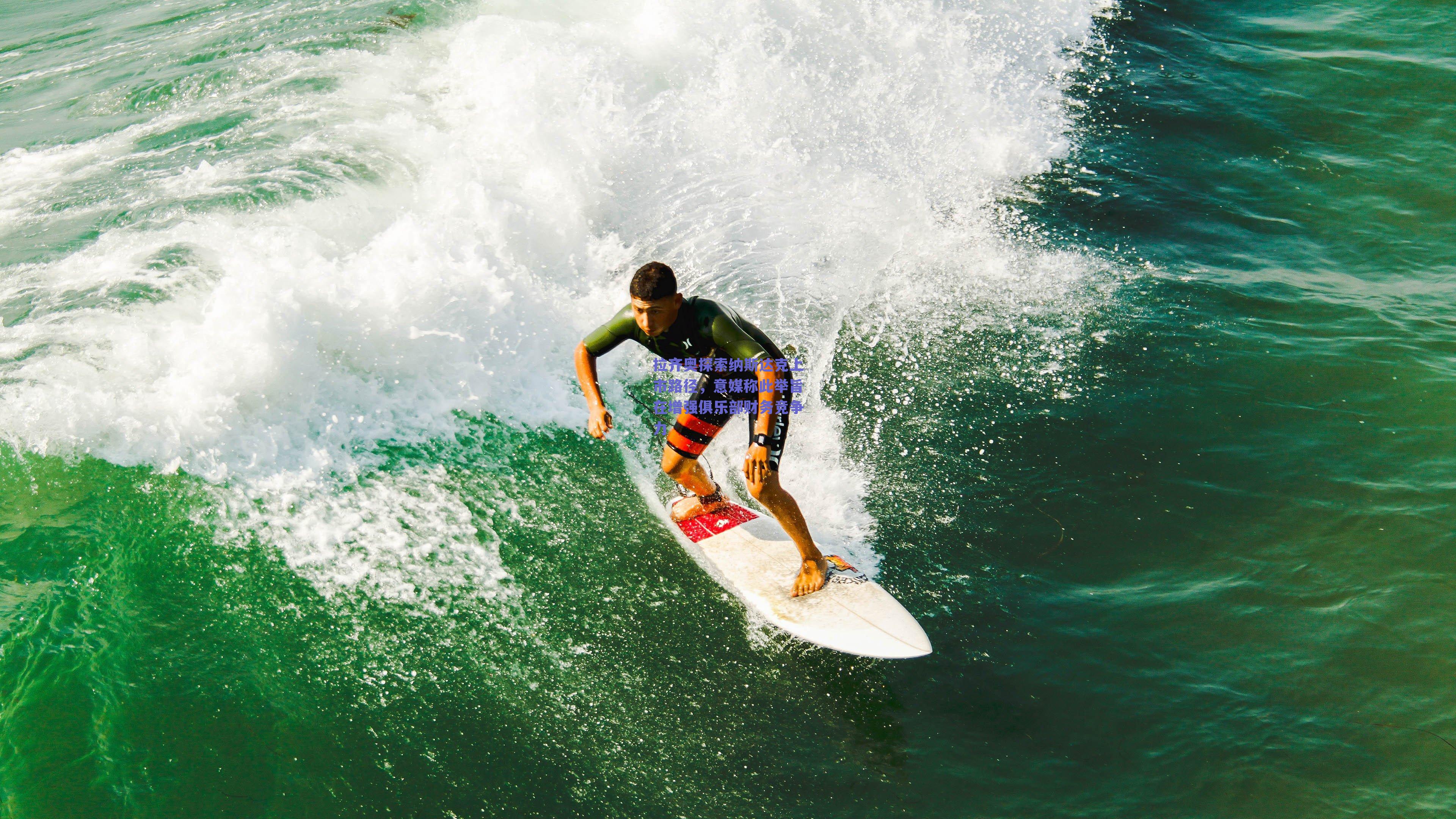 拉齐奥探索纳斯达克上市路径，意媒称此举旨在增强俱乐部财务竞争力