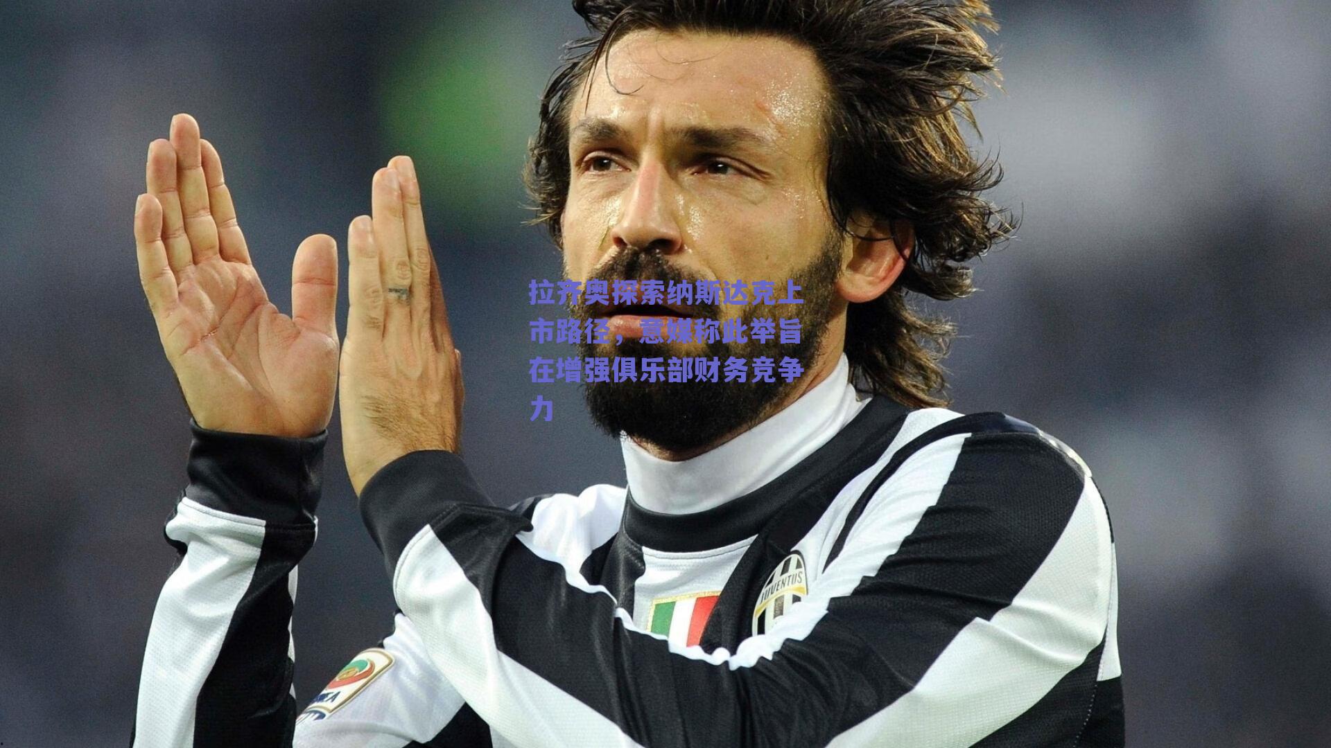 拉齐奥探索纳斯达克上市路径，意媒称此举旨在增强俱乐部财务竞争力