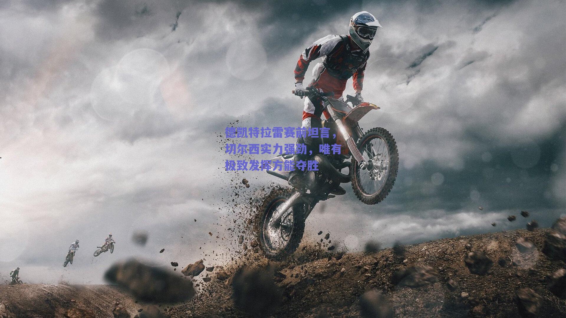 德凯特拉雷赛前坦言，切尔西实力强劲，唯有极致发挥方能夺胜