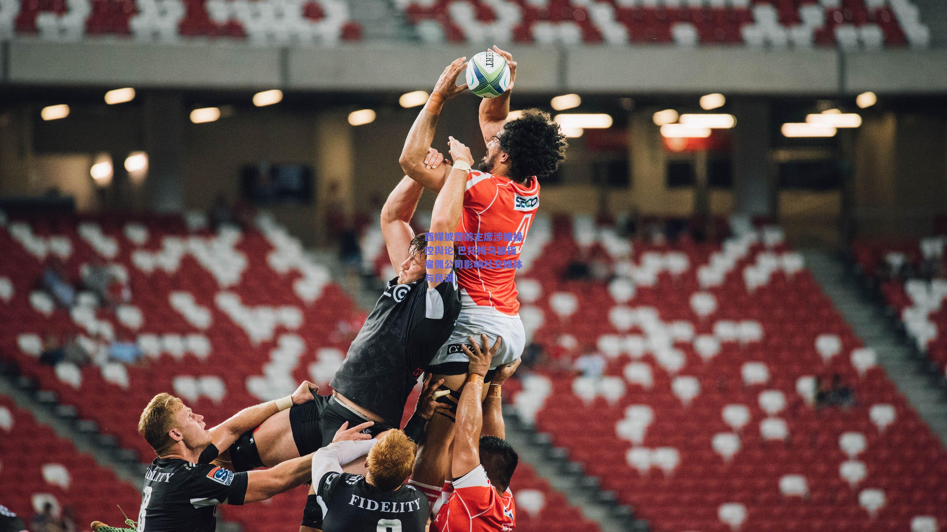 西媒披露前主席涉嫌操控舆论 巴托梅乌被指雇佣公司影响社交媒体与民调