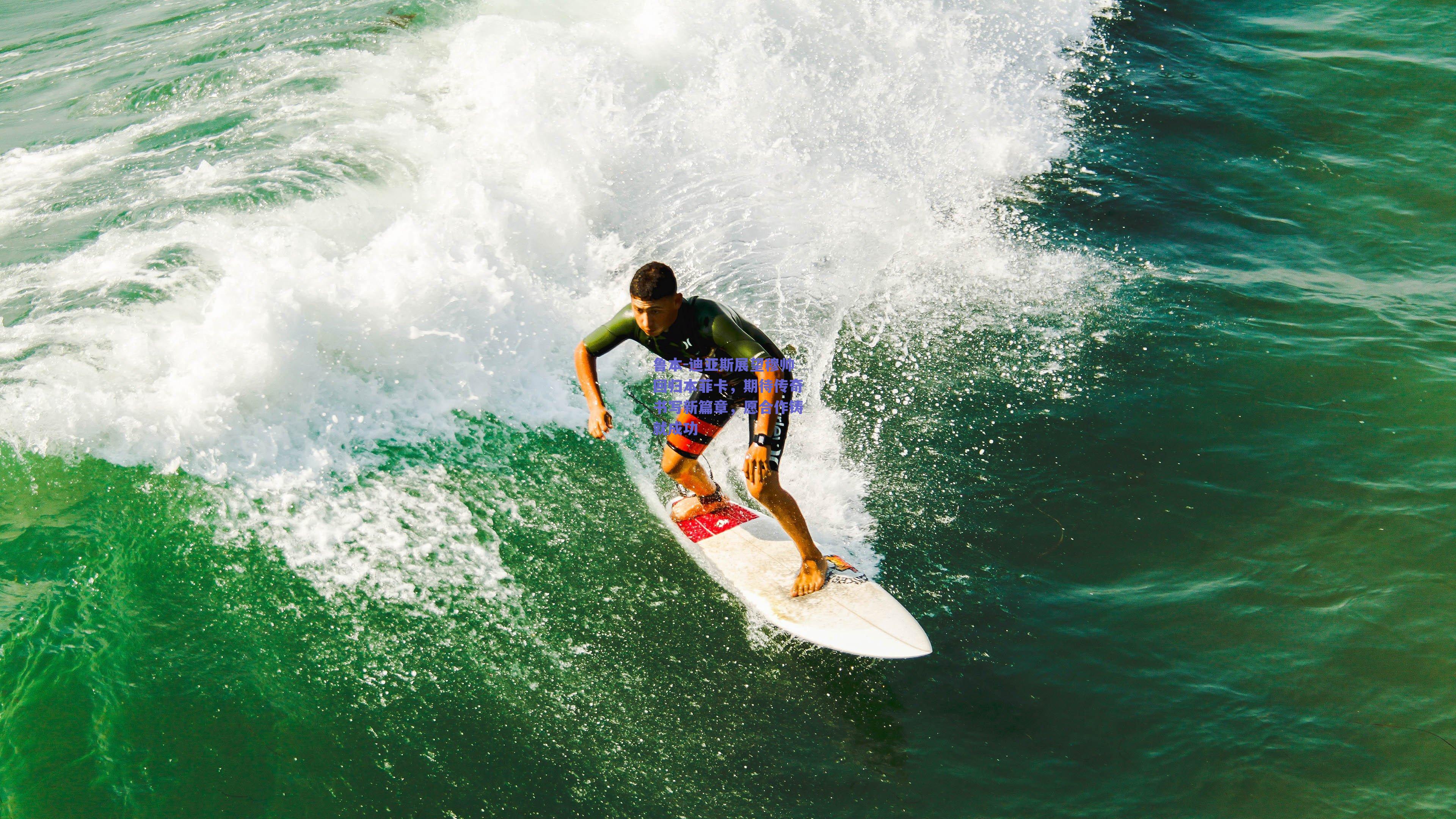 鲁本-迪亚斯展望穆帅回归本菲卡，期待传奇书写新篇章，愿合作铸就成功