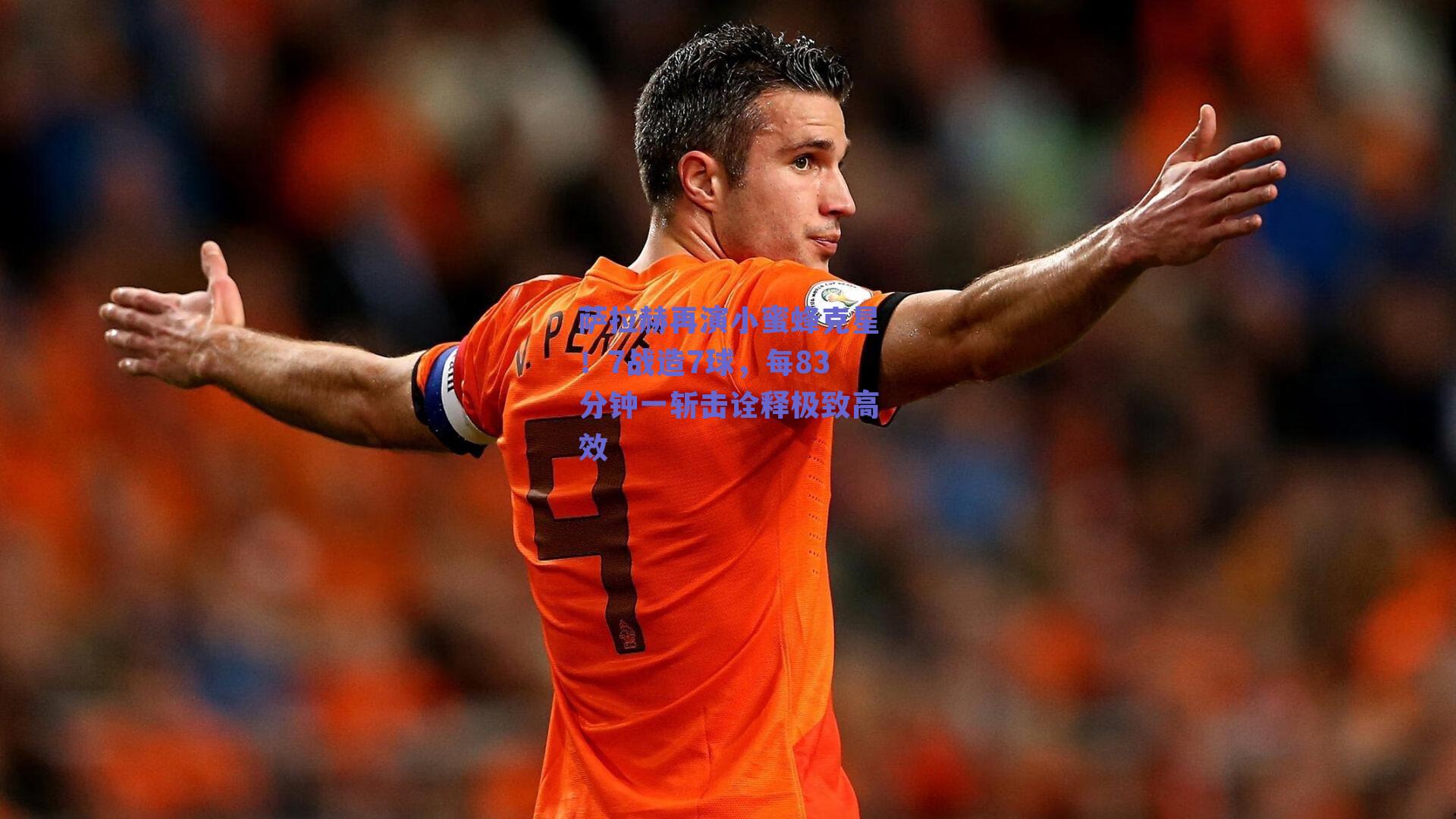 萨拉赫再演小蜜蜂克星！7战造7球，每83分钟一斩击诠释极致高效
