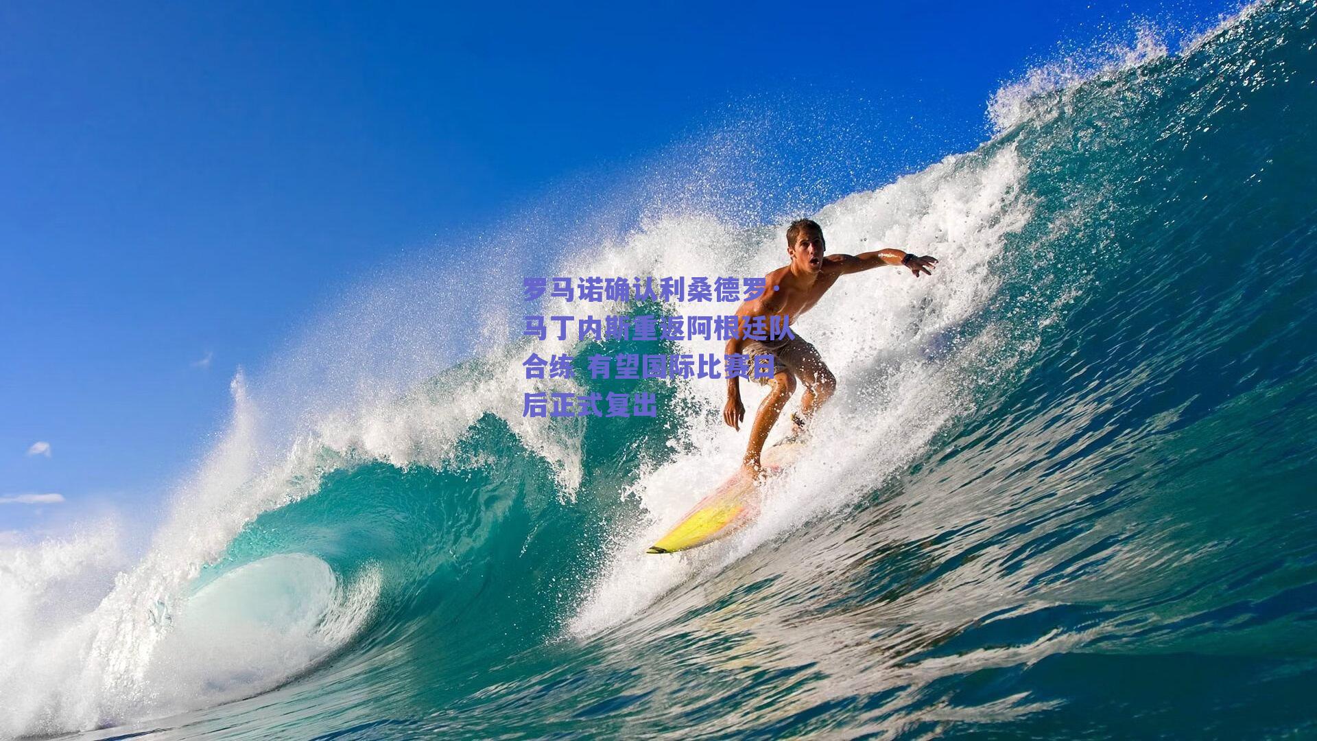 罗马诺确认利桑德罗·马丁内斯重返阿根廷队合练 有望国际比赛日后正式复出