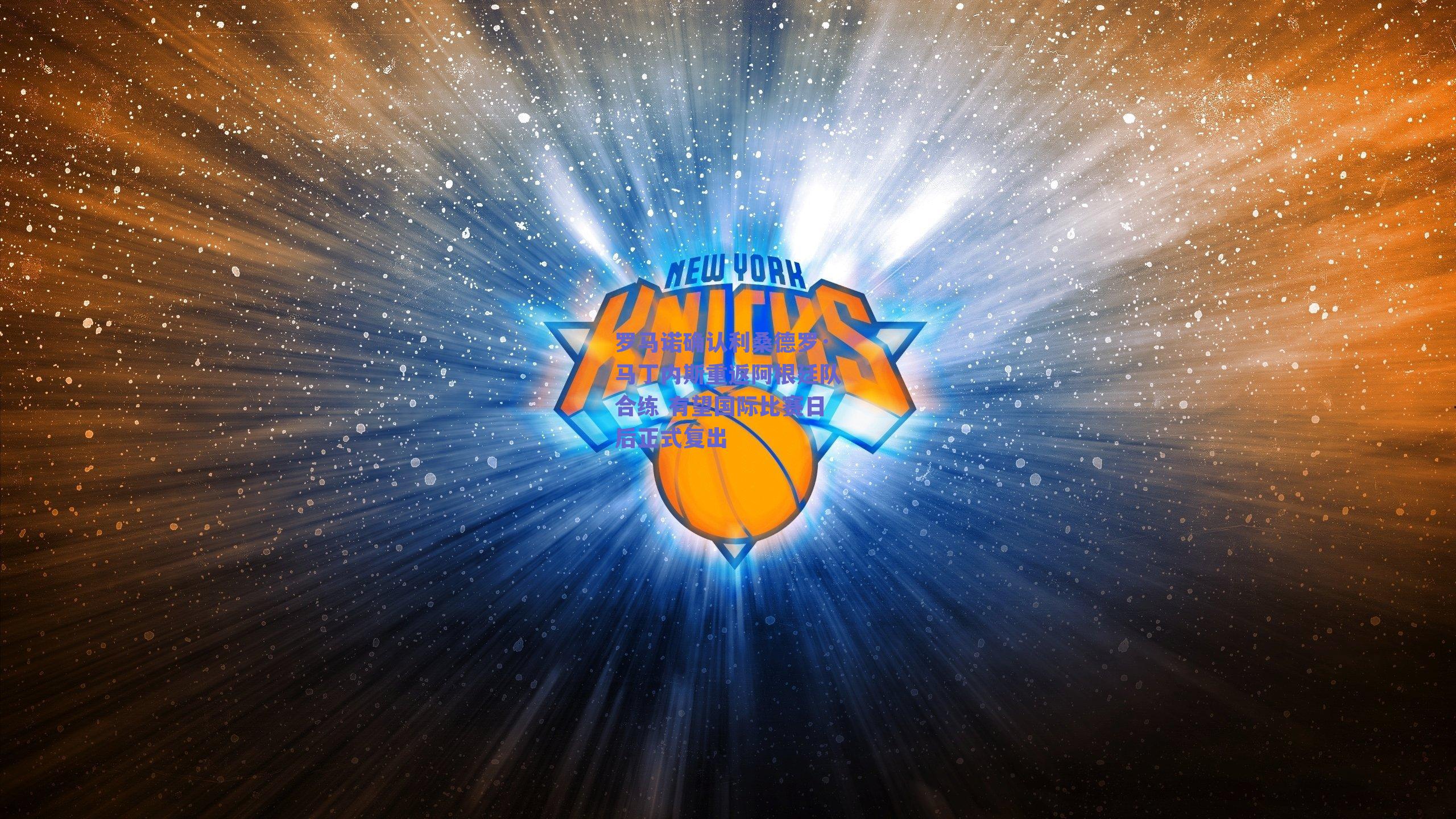 罗马诺确认利桑德罗·马丁内斯重返阿根廷队合练 有望国际比赛日后正式复出