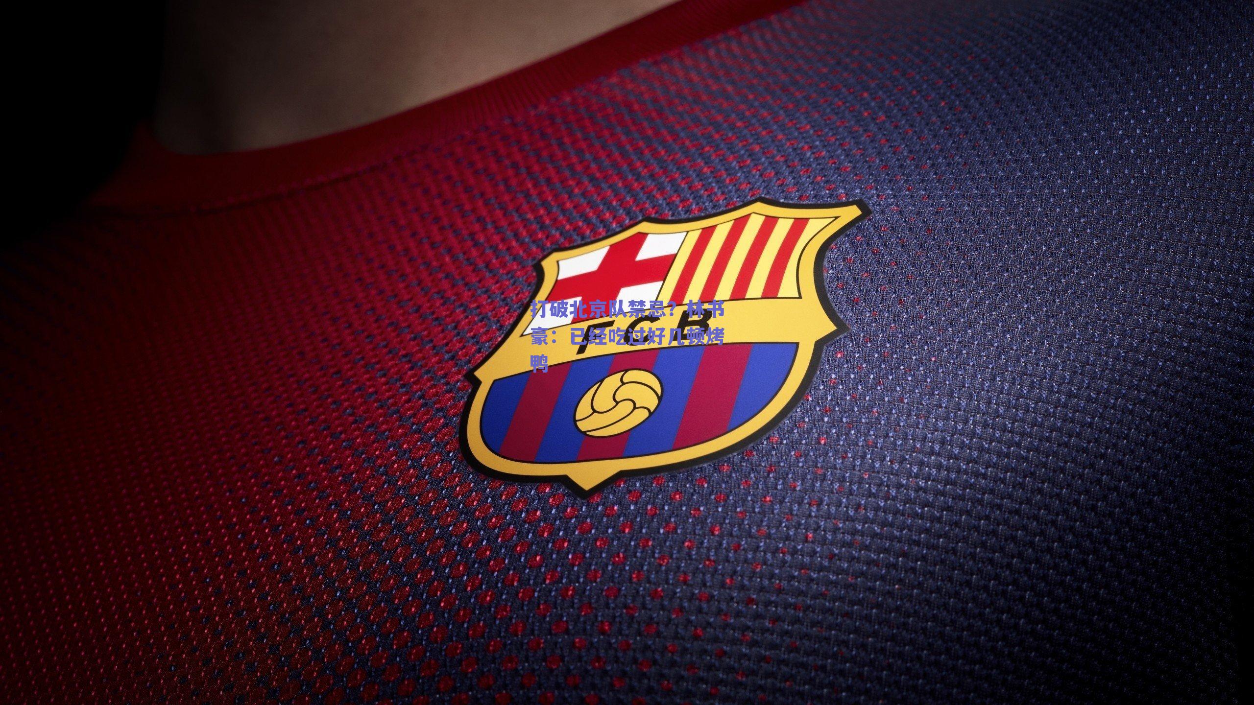 打破北京队禁忌？林书豪：已经吃过好几顿烤鸭